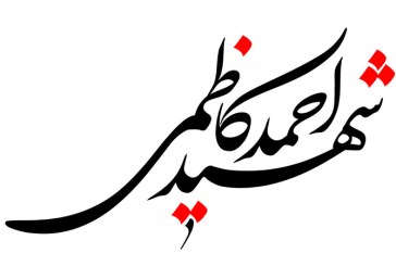 رسم الخط نام شهید احمد کاظمی