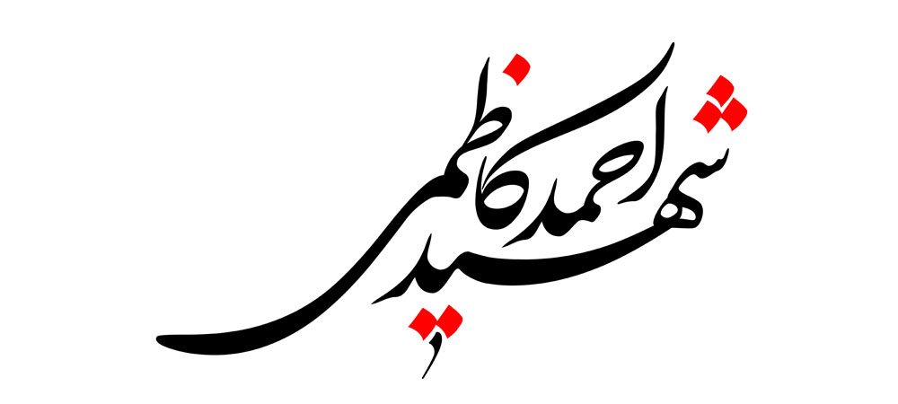 شهید احمد کاظمی