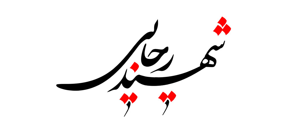 شهید رجایی