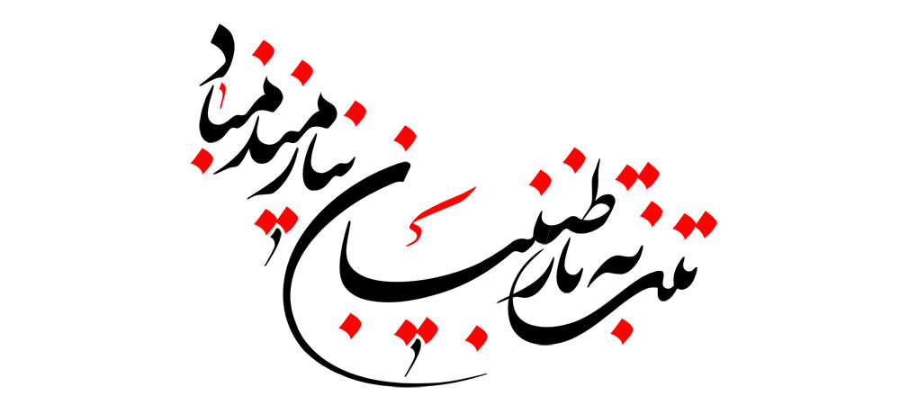 تنت به ناز طبیبان نیازمند مباد
