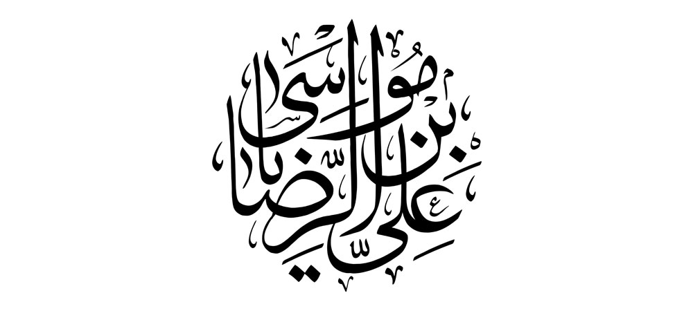 رسم الخط نام امام رضا (ع) بصورت دایره ای