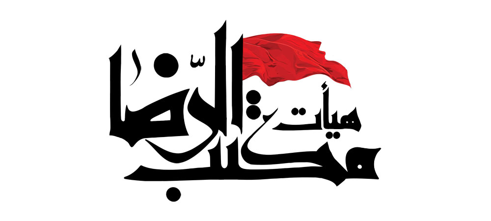 هیأت مکتب الرضا