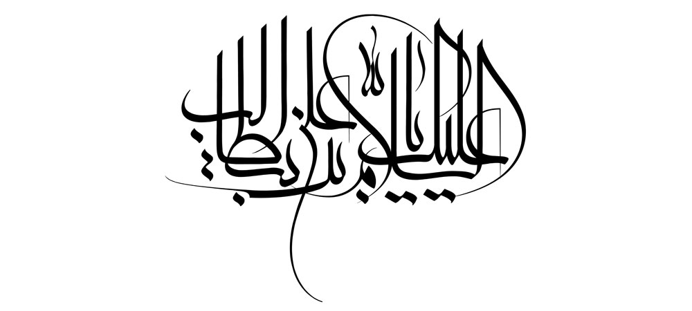 رسم الخط السلام علیک یا علی بن ابیطالب