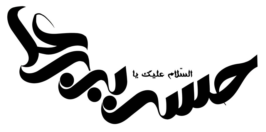 السلام علیک یا حسن بن علی
