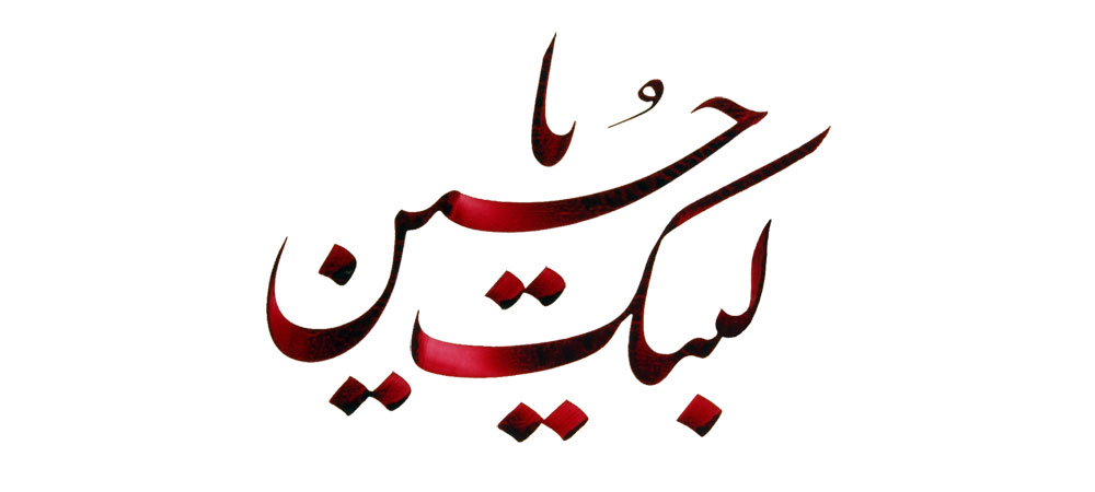 لبیک یا حسین