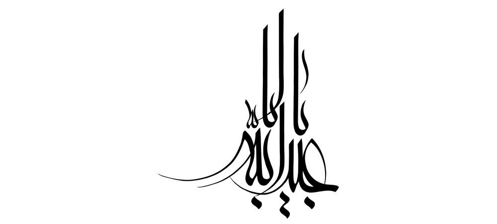 یا ابا عبد الله