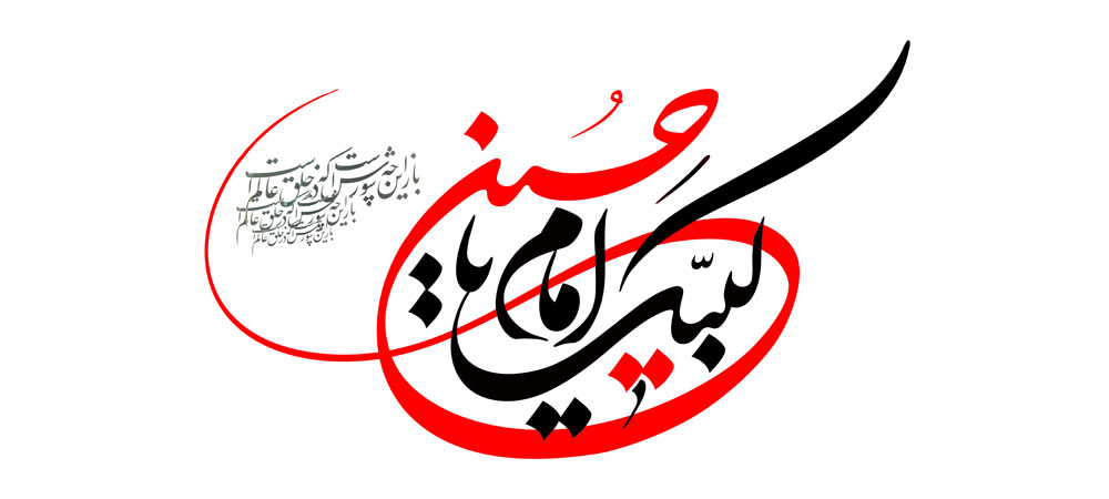 لبیک یا امام حسین