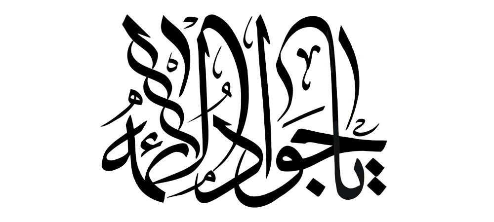 یا جواد الائمه