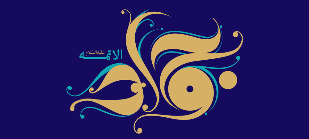 جواد الائمه علیه السلام