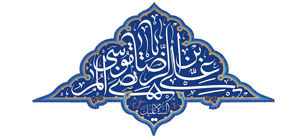 السلام علیک یا علی بن موسی الرضا المرتضی