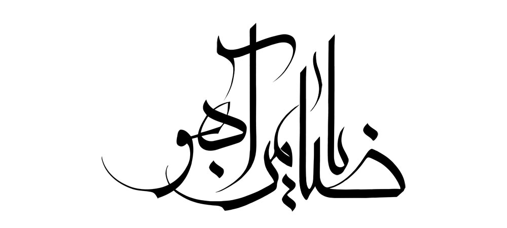یا ضامن آهو