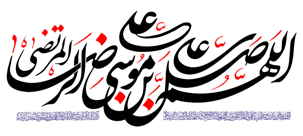 اللهم صل علی علی بن موسی الرضا المرتضی