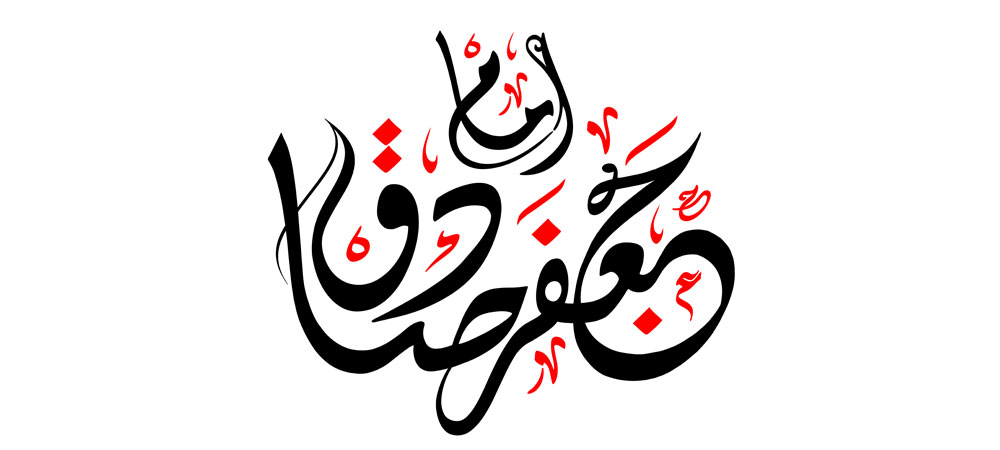 امام جعفر صادق (ع)
