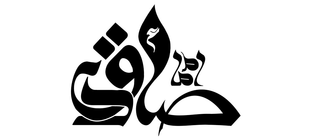 امام صادق علیه السلام