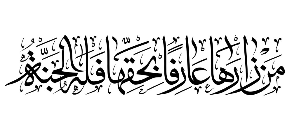 من زارها عارفا بحقها فله الجنه