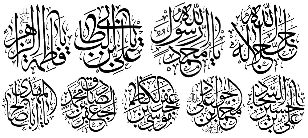 رسم الخط نام مبارک الله و اسامی چهارده معصوم (ع)