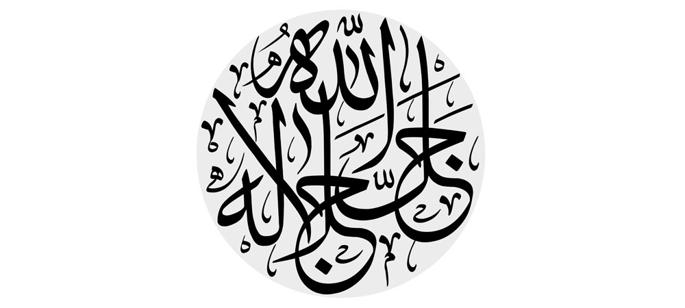 الله جل جلاله