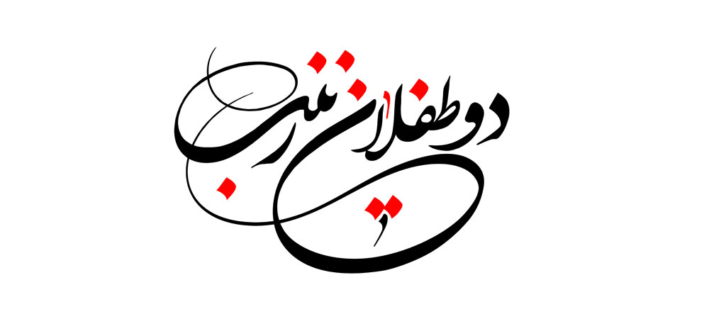 نام روز چهارم محرم / دوطفلان حضرت زینب (س)