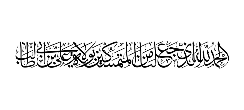 الحمد لله الذی جعلنا من المتمسکین بولایه علی بن ابی طالب
