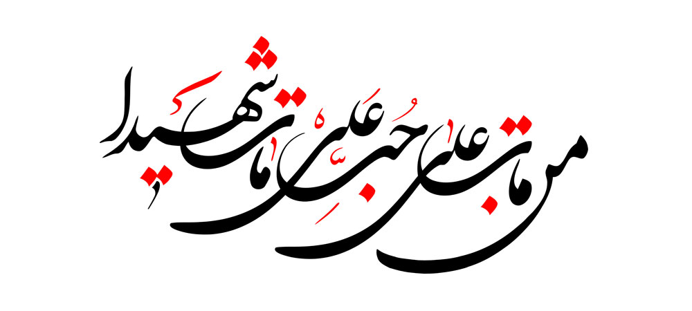 من مات علی حب علی مات شهیدا