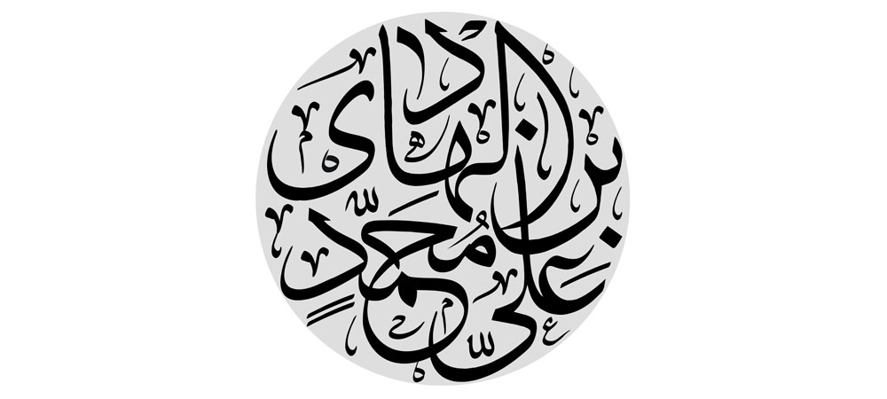 علی بن محمد الهادی