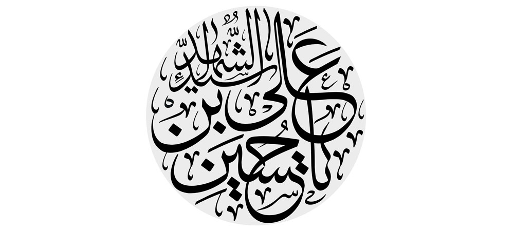 یا حسین بن علی سید الشهداء