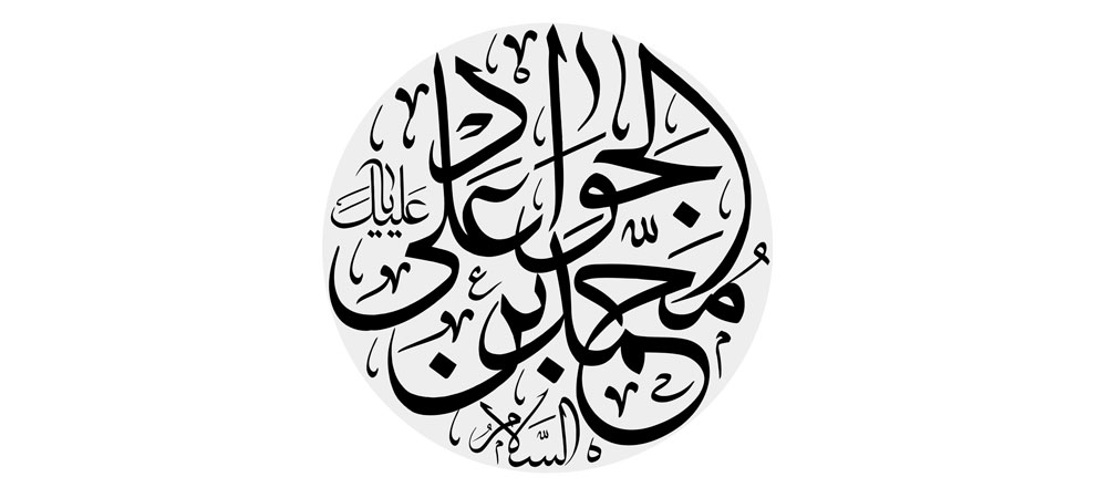 السلام علیک یا محمد بن علی الجواد