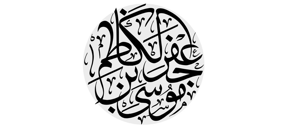 موسی بن جعفر الکاظم
