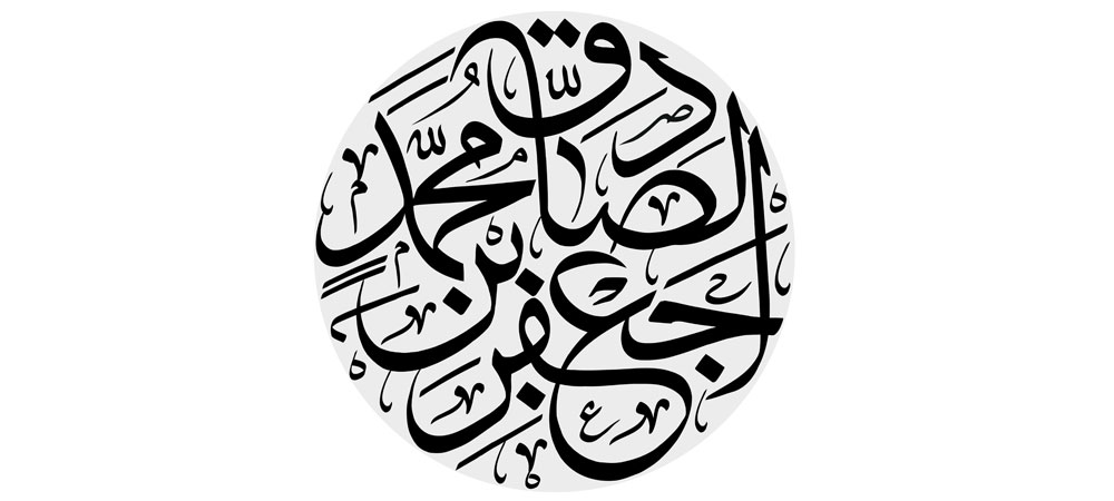 جعفر بن محمد الصادق