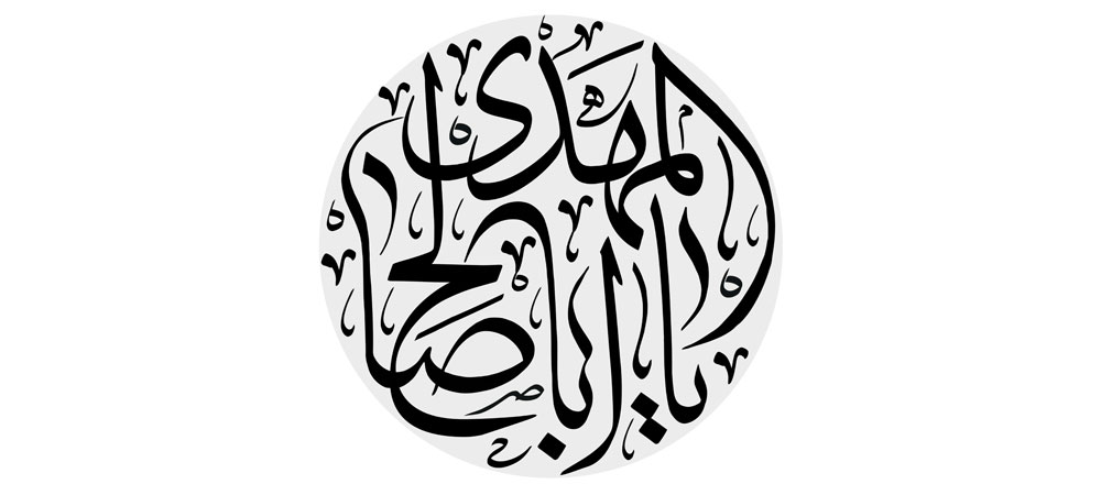 یا اباصالح المهدی