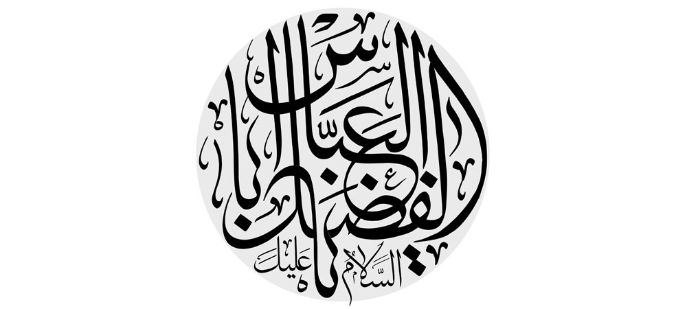 السلام علیک یا اباالفضل العباس