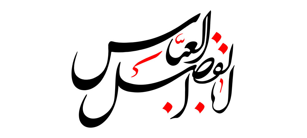 نام روز نهم ماه محرم / حضرت اباالفضل العباس (ع)