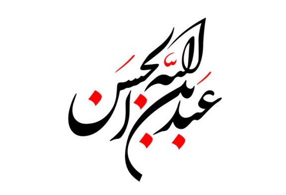 رسم الخط نام روز پنجم ماه محرم / حضرت عبد الله بن الحسن (ع)