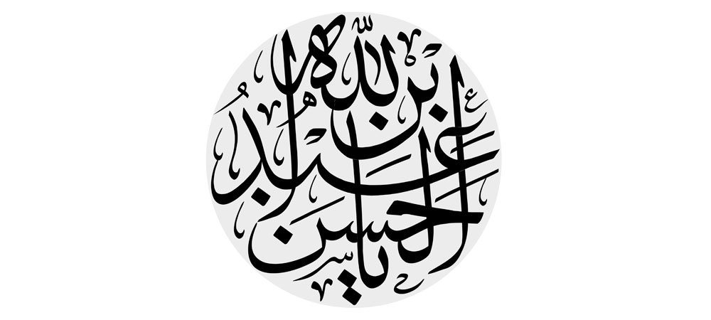 یا عبد الله بن الحسن