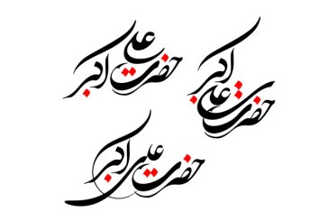 رسم الخط نام روز هشتم ماه محرم / حضرت علی اکبر (ع)