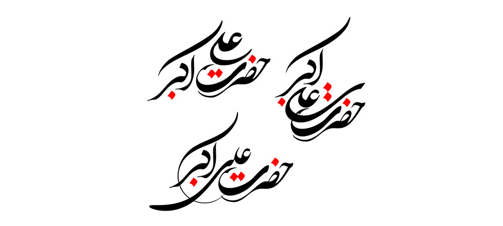 نام روز هشتم ماه محرم / حضرت علی اکبر (ع)