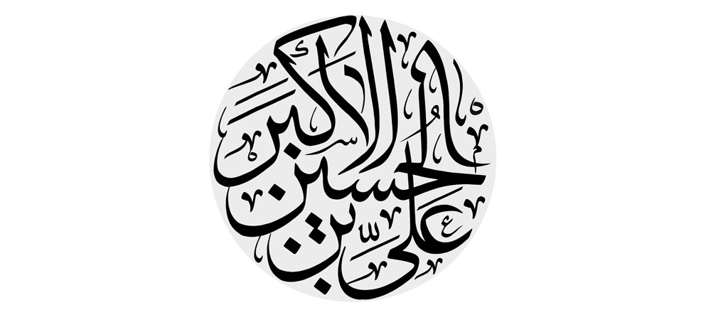 علی بن الحسین الاکبر