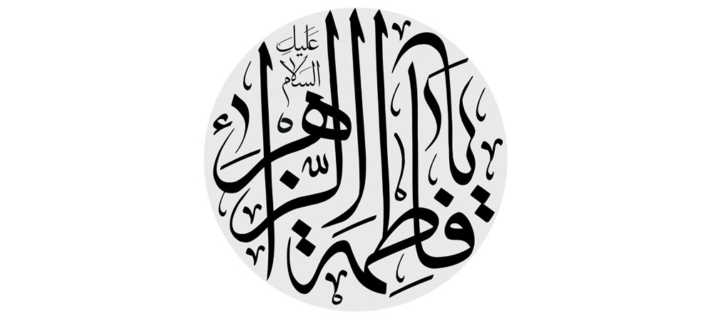 یا فاطمه الزهراء