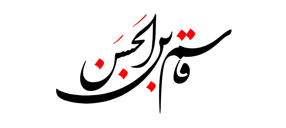 نام روز ششم ماه محرم / حضرت قاسم بن الحسن (ع)