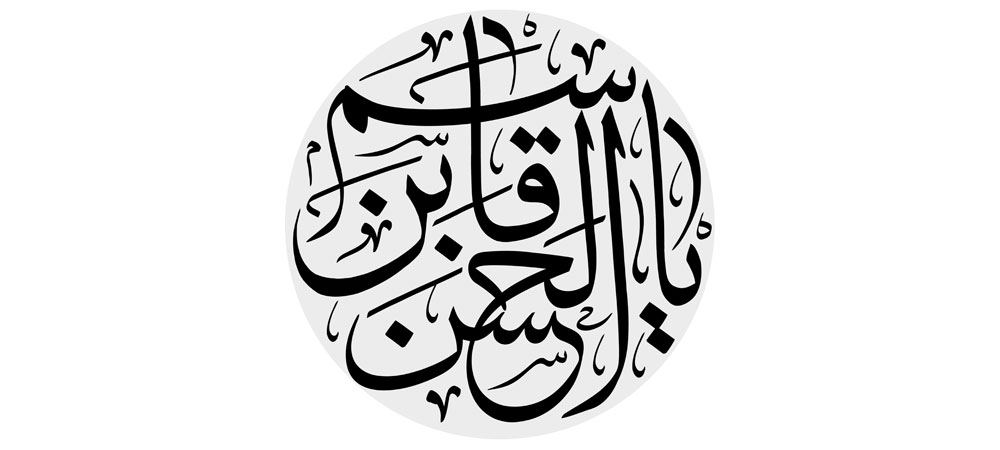 یا قاسم بن الحسن