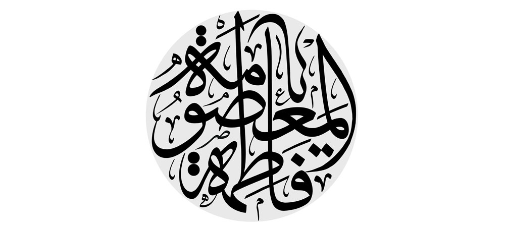 یا فاطمه المعصومه