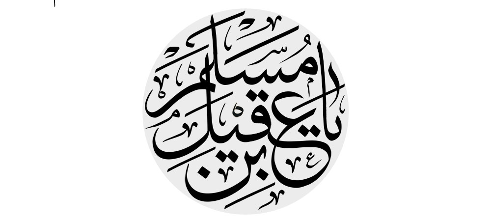یا مسلم بن عقیل