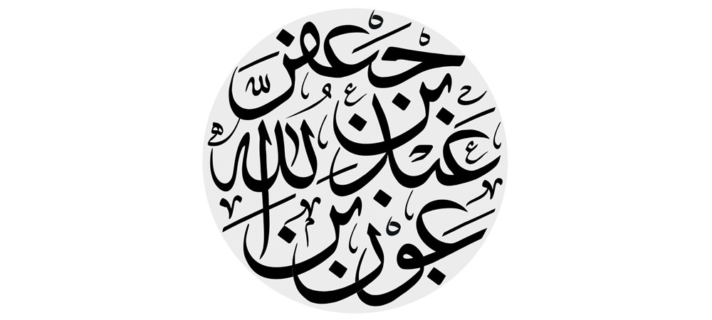 عون بن عبدالله بن جعفر