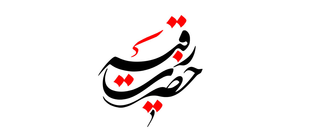 نام روز سوم ماه محرم / جضرت رقیه (س)