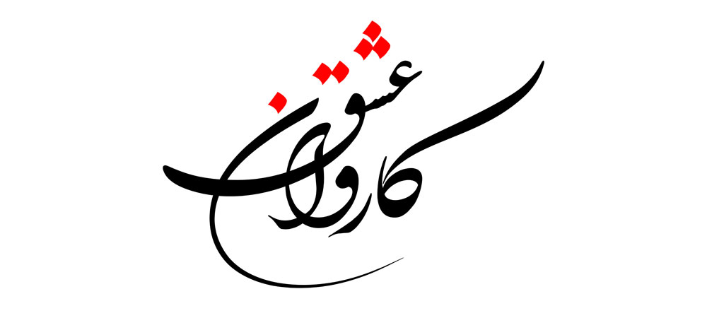 روز دوم محرم / کاروان عشق