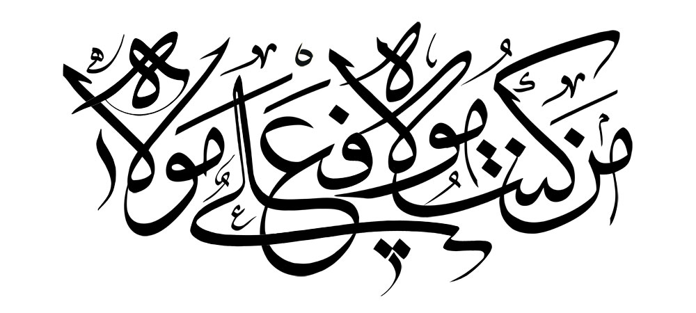 من کنت مولاه فعلی مولاه