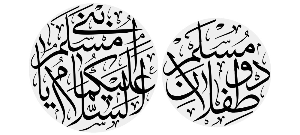دو طفلان مسلم / السلام علیکما یا ابنی مسلم