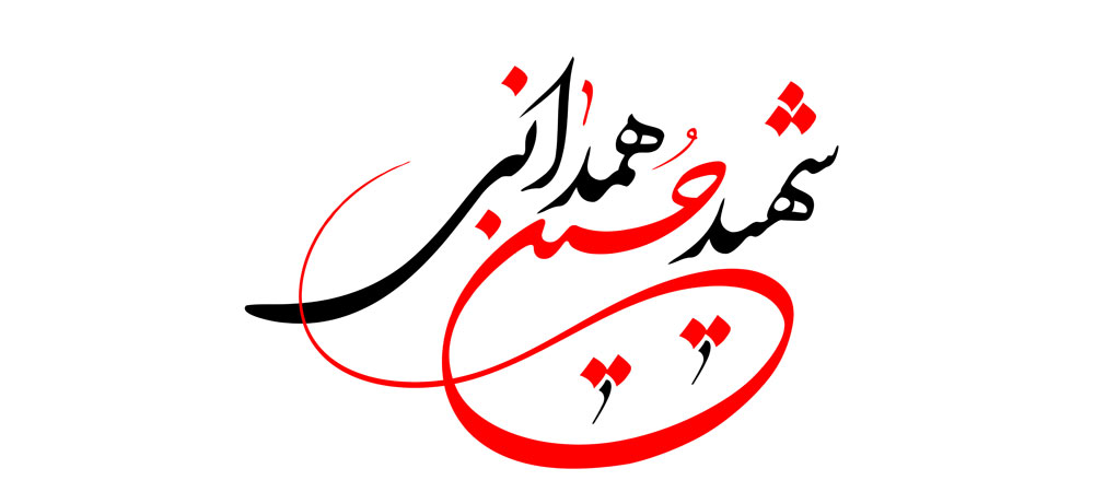 سردار شهید حسین همدانی