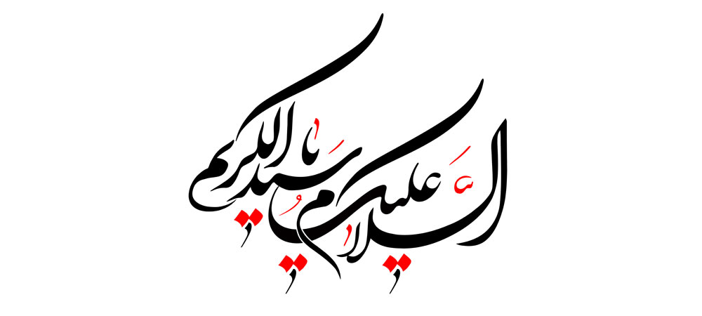 السلام علیک یا سید الکریم