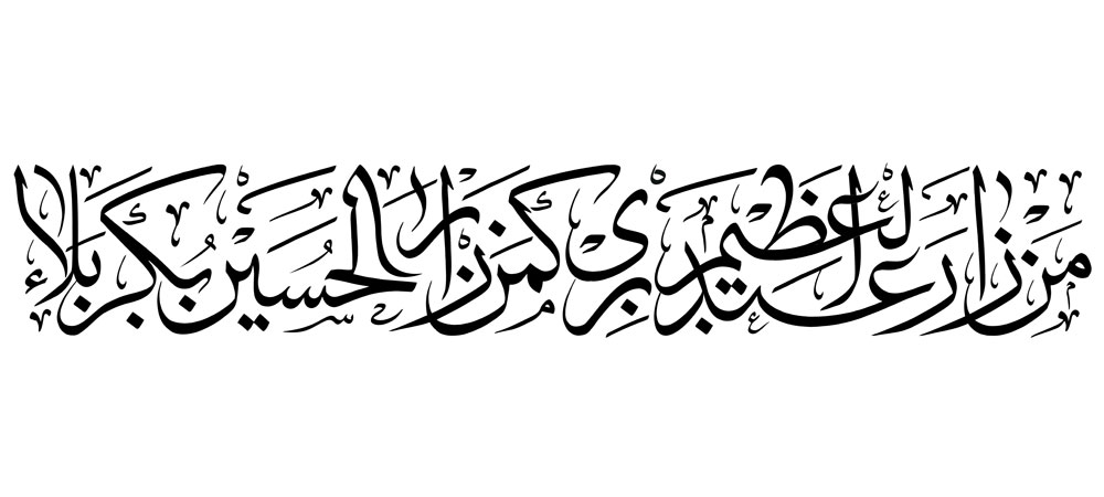 من زار عبدالعظیم بری کمن زار الحسین بکربلاء